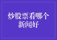 炒股票看哪个新闻好：构建投资决策信息筛选体系