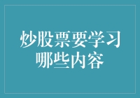 炒股票应该学习哪些内容：构建全面的知识体系