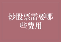 股票交易费用与成本分析指南：如何在投资中降低支出