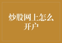 炒股网上开户：轻轻松松，赚他个盆满钵满，从注册开始