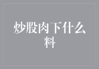 炒股肉：如何烹调一份经济大餐？