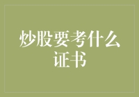 炒股要考什么证书？炒股高手的证途漫漫