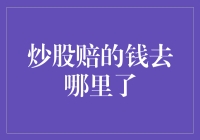 股市亏损去哪儿了？原来都溜进亏老板的口袋里啦！