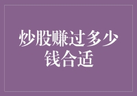 炒股赚过多少钱合适：理性投资与财富管理的辩证