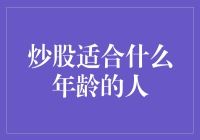 炒股适合什么年龄的人？老少咸宜，但请自备护手霜！