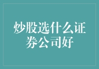 炒股选什么证券公司好：专业视角下的选择指南