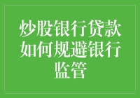 炒股银行贷款：如何躲开银行监管，变身股市大玩家？