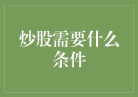 炒股需要什么条件？多维度解析炒股必备条件