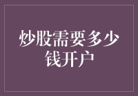 炒股需要多少钱开户？——揭秘炒股入门级资金需求与省钱攻略