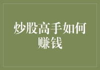 炒股高手如何赚钱：全面解析投资策略与市场洞察