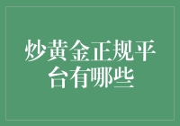 炒黄金：正规交易平台的甄别与选择