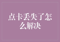 点卡丢失了，是该自我救赎还是寻求外援？