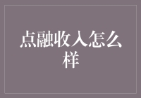 点融收入现状分析：互联网金融平台的盈利模式探索