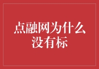 从点融网消失不见的标的看P2P行业的困境与出路