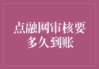 点融网审核到底要等多久？新手必备指南！