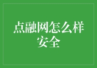 点融网怎么样？安全吗？——带你走进P2P理财的安全世界