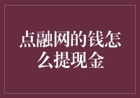 点融网的钱怎么提现金？——一个让人抓狂的问题