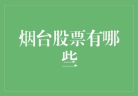 烟台股票投资指南：探寻投资烟台企业的良机