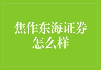 当炒股也成了鹅王争霸：焦作东海证券的那些事儿