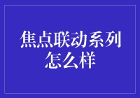 焦点联动系列：把生活的烟火气装进口袋