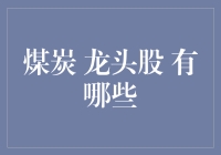 煤炭行业龙头股大盘点：强势股引领今冬行情