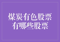 煤炭有色股票大盘点：掘金能源产业的投资新高地