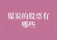 煤炭行业股票分析与投资建议：绿色转型背景下的投资价值探析