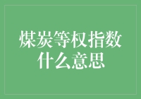 煤炭等权指数的意义：理解能源市场中的关键指标