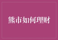 熊市理财攻略：如何在股市里熊出没而不被熊套