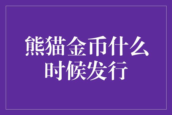 熊猫金币什么时候发行