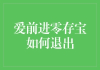 爱前进零存宝退出详析：从规则解析到操作指南