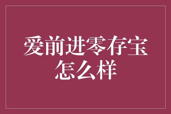 爱前进零存宝怎么样