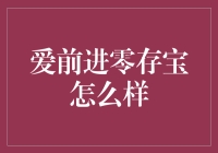 爱前进零存宝：你的小账本也能有大梦想？