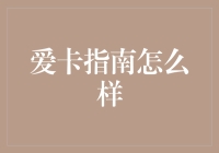 脸皮厚了，谈爱才轻松——爱卡指南教你如何面对爱情里的尴尬