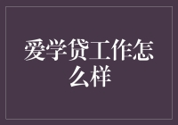 爱学贷工作？那得看你怎么理解'工作'了！