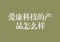 爱康科技的产品怎么样？ 你问我答！