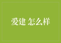 爱建集团：中国商业房地产领域的创新者与引领者