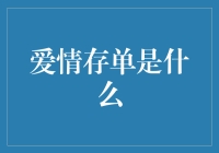 爱情存单：用数字记录爱的痕迹