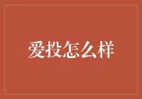 互联网金融创新平台——爱投：探索数字货币与传统金融的融合之路