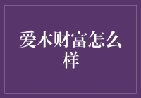 爱木财富？别逗了！