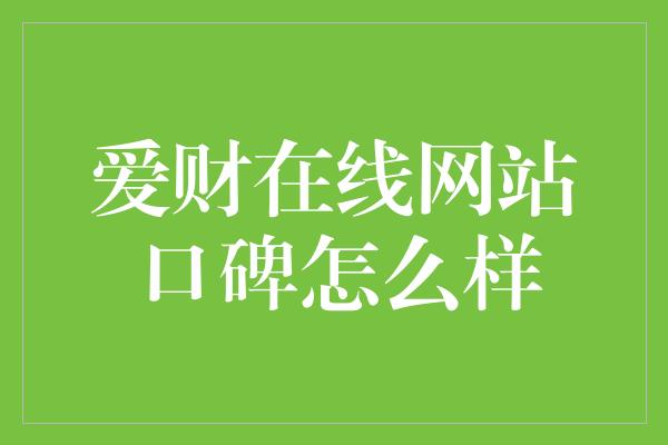 爱财在线网站口碑怎么样