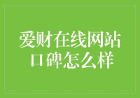 爱财在线平台口碑分析：从用户视角看理财安全与收益