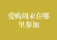 爱购周末：一场城市居民的消费狂欢