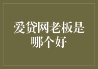 爱贷网老板：打造稳健投资平台的领航者