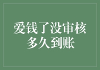 爱钱了没？没审核多久到账，结果我多了个月光族的称号