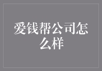 爱钱帮公司：是什么让你成为了理财界的郭德纲？