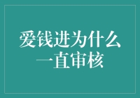 爱钱进平台审核机制解析与投资策略建议：为何审核时间延长