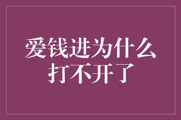 爱钱进为什么打不开了