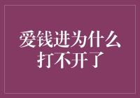 爱钱进为何突然无法打开：背后原因与解决方案