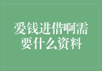 搞不懂的爱钱进，借啊到底要啥料？